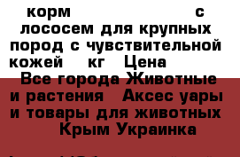 корм pro plan optiderma с лососем для крупных пород с чувствительной кожей 14 кг › Цена ­ 3 150 - Все города Животные и растения » Аксесcуары и товары для животных   . Крым,Украинка